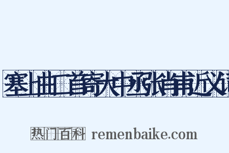 塞上曲二首寄大中丞张肖甫近义词是什么意思的图片